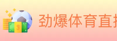 劲爆体育直播 Logo